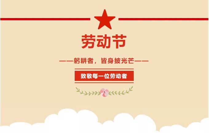 勞動(dòng)節(jié)---躬耕者，皆身披光芒！